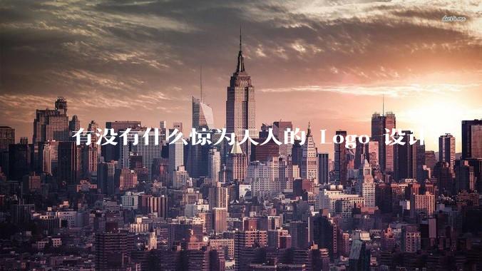 有没有什么惊为天人的 Logo 设计？