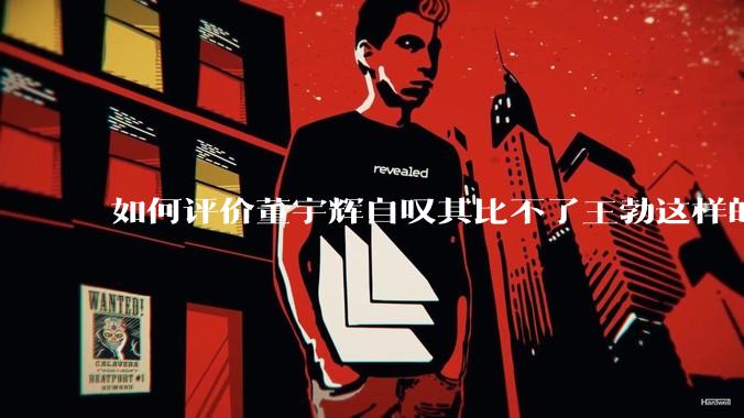 如何评价董宇辉自叹其比不了王勃这样的天才，自己也写不出苏轼的句子？