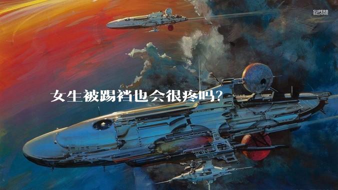 女生被踢裆也会很疼吗？