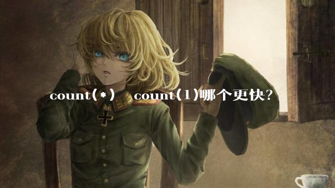 count(*)  count(1)哪个更快？
