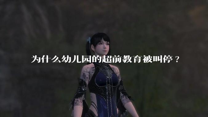 为什么幼儿园的超前教育被叫停?