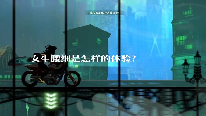 女生腰细是怎样的体验？
