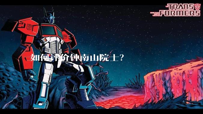 如何评价钟南山院士？