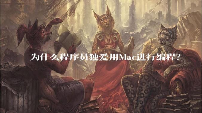 为什么程序员独爱用Mac进行编程？