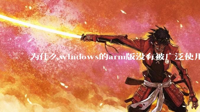 为什么windows的arm版没有被广泛使用？