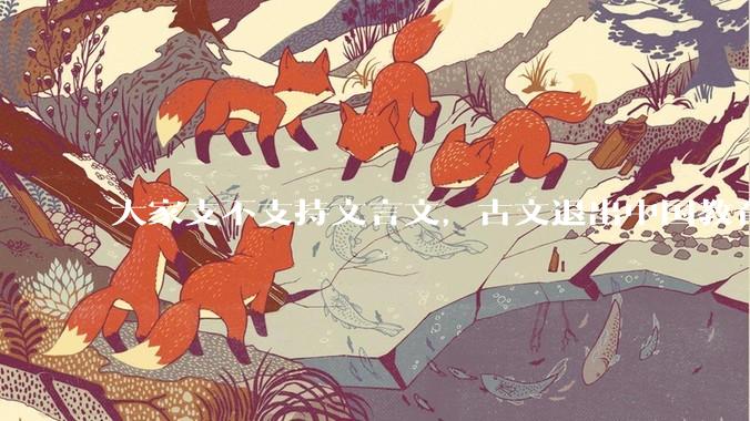 大家支不支持文言文，古文退出中国教育?