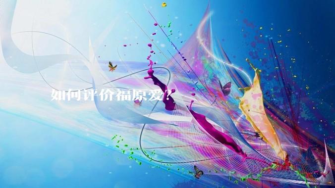 如何评价福原爱？