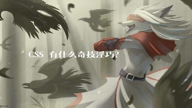 CSS 有什么奇技淫巧？