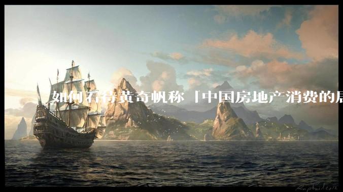 如何看待黄奇帆称「中国房地产消费的居民负债占家庭收入比重达 137.9% ，需调整抑制消费政策」？
