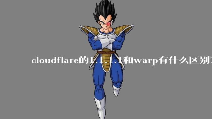 cloudflare的1.1.1.1和warp有什么区别？
