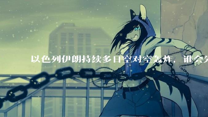 以色列伊朗持续多日空对空轰炸，谁会先撑不住？双方的***还能支撑多久？还有哪些「杀手锏」没投入战场？