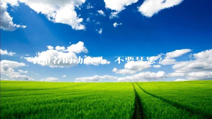 有推荐的动画吗，不要瑟瑟?