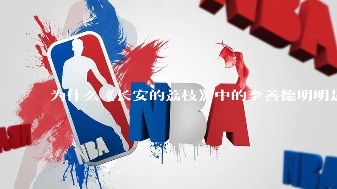 为什么《长安的荔枝》中的李善德明明是受圣人敕封，却一点权利都没有？