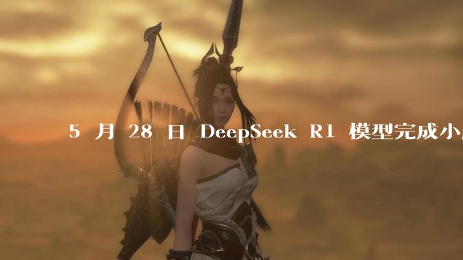 5 月 28 日 DeepSeek R1 模型完成小版本试升级并开源，具体有哪些提升？使用体验如何？