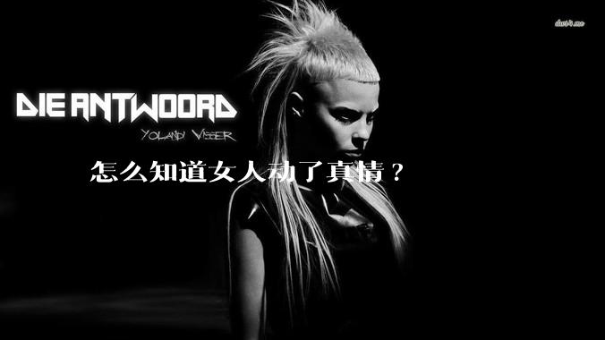 怎么知道女人动了真情?
