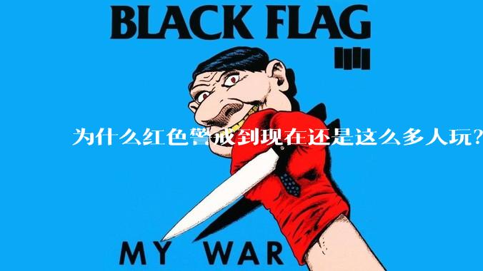 为什么红色警戒到现在还是这么多人玩？