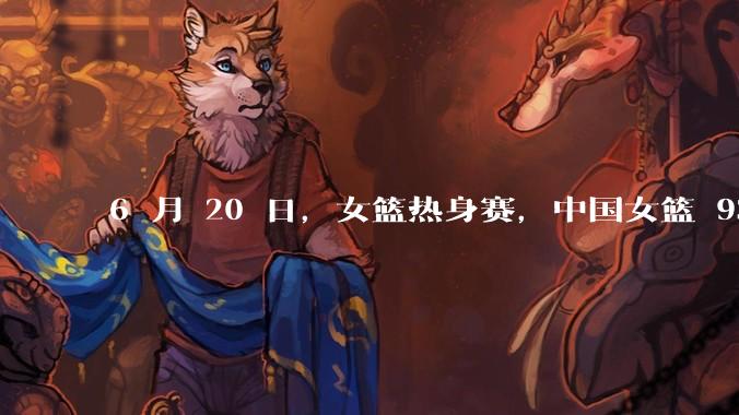 6 月 20 日，女篮热身赛，中国女篮 93－61大胜日本女篮，如何评价本场比赛？