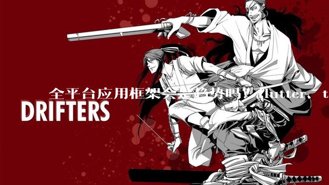 全平台应用框架会是趋势吗？flutter、tauri、maui你更看好哪一个？