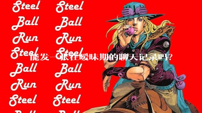 能发一张在暧昧期的聊天记录吗？