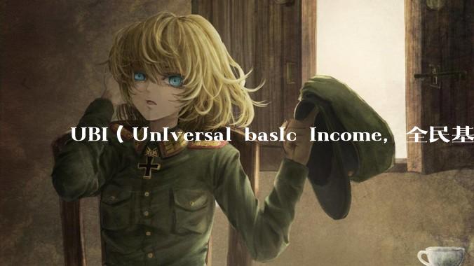 UBI（Universal basic income，全民基本收入）可行吗？