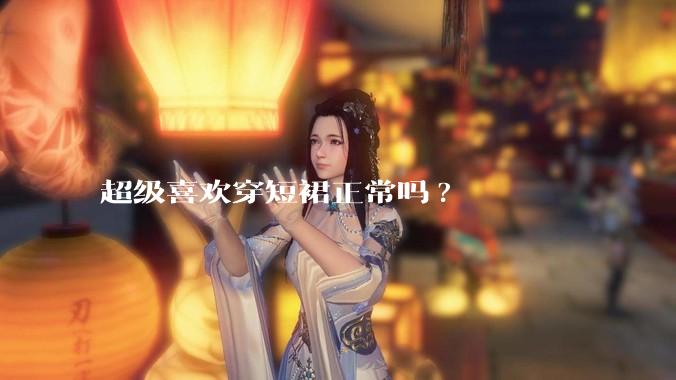 超级喜欢穿短裙正常吗?
