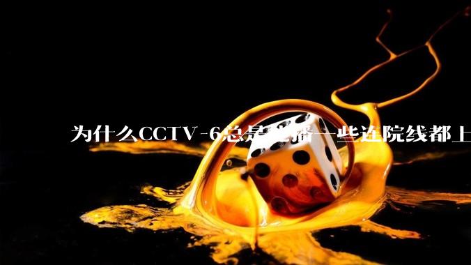 为什么CCTV-6总是能播一些连院线都上不了的电影？