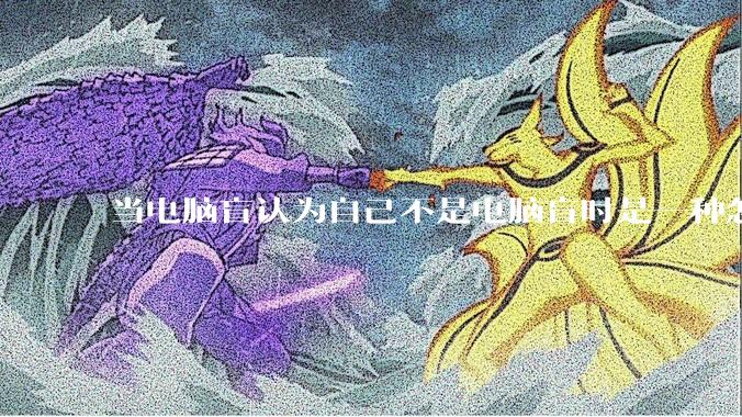 当电脑盲认为自己不是电脑盲时是一种怎样的体验？
