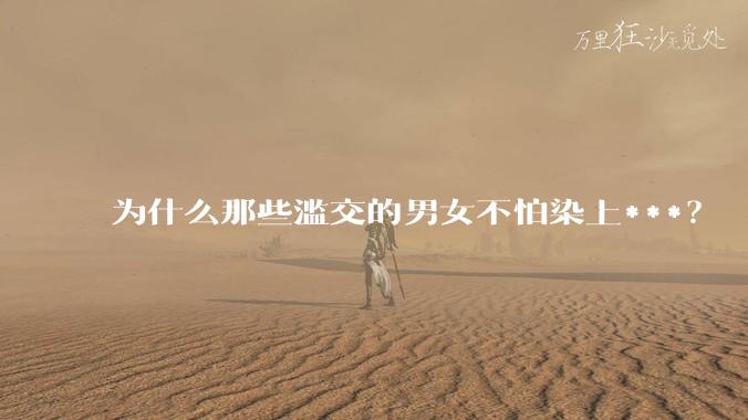 为什么那些滥交的男女不怕染上***？