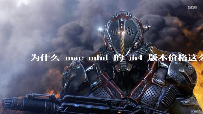 为什么 mac mini 的 m4 版本价格这么低呢？