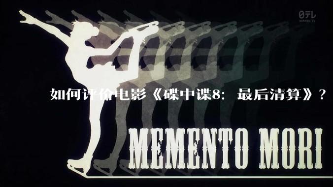 如何评价电影《碟中谍8：最后清算》？