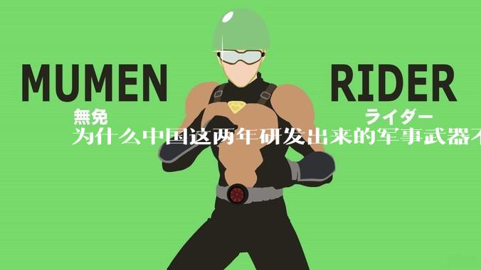 为什么中国这两年研发出来的军事武器不轻易公布了？