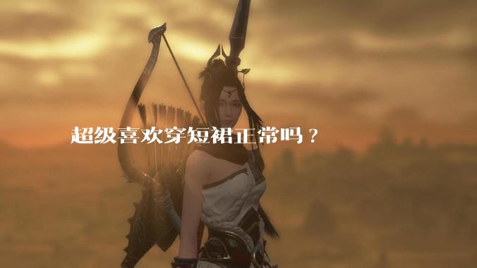 超级喜欢穿短裙正常吗?