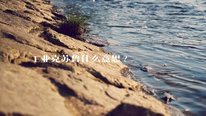 工业克苏鲁什么意思?