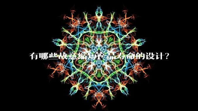 有哪些故意缩短产品寿命的设计？
