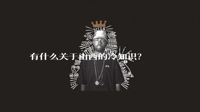 有什么关于山西的冷知识？