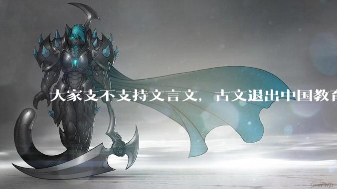 大家支不支持文言文，古文退出中国教育?