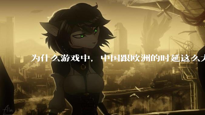 为什么游戏中，中国跟欧洲的时延这么大，是否是海底光缆距离过长的原因？