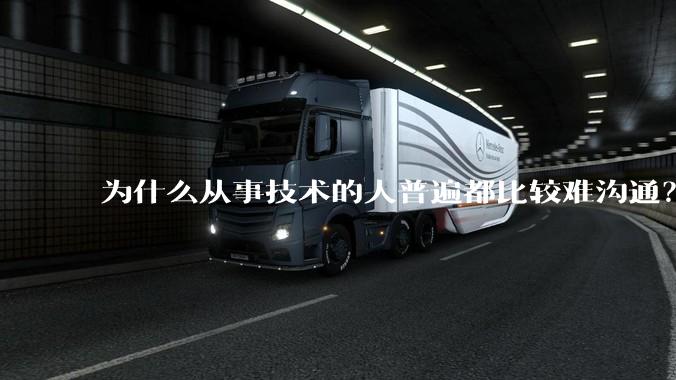 为什么从事技术的人普遍都比较难沟通？