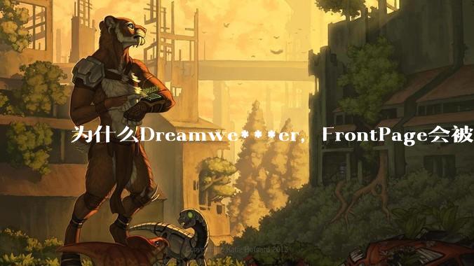 为什么Dreamwe***er，FrontPage会被淘汰？