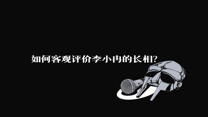 如何客观评价李小冉的长相？