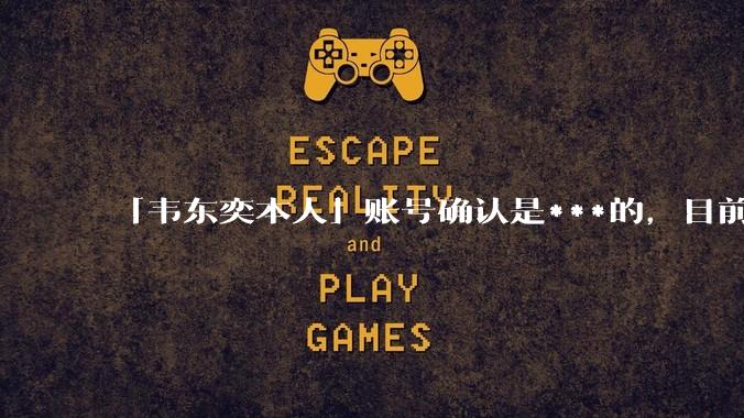 「韦东奕本人」账号确认是***的，目前已被关停，如何看待无底线博流量的行为？哪些信息值得关注？