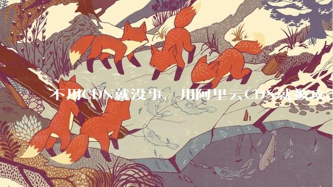 不用CDN就没事，用阿里云CDN就被攻击刷流量，阿里云表示证明不了就要用户买单，如何看到这种行为？