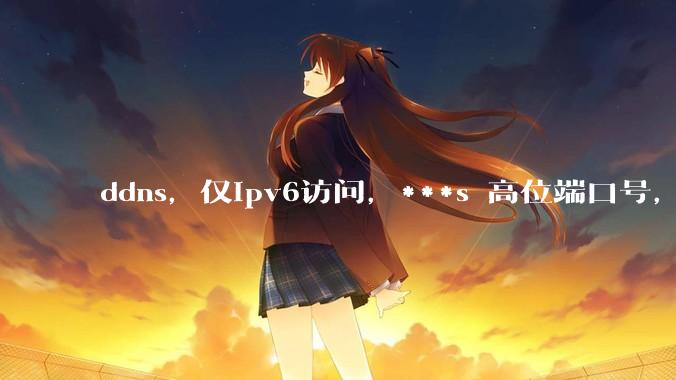 ddns，仅ipv6访问，***s 高位端口号，需要ICP备案么？会被运营商封锁么？