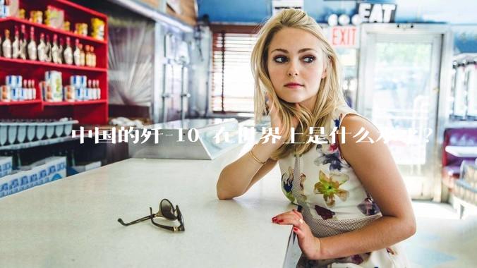 中国的歼-10 在世界上是什么水平？