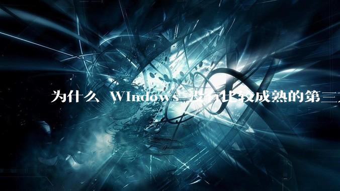 为什么 Windows 没有比较成熟的第三方桌面环境（explorer.exe）？