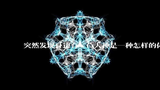 突然发现身边有一位大神是一种怎样的体验?