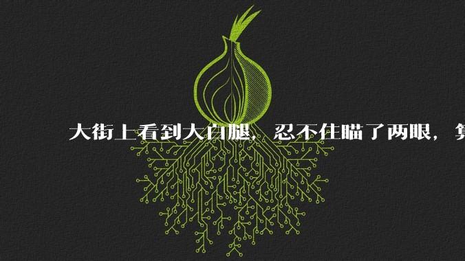 大街上看到大白腿，忍不住瞄了两眼，算不算不尊重女性？