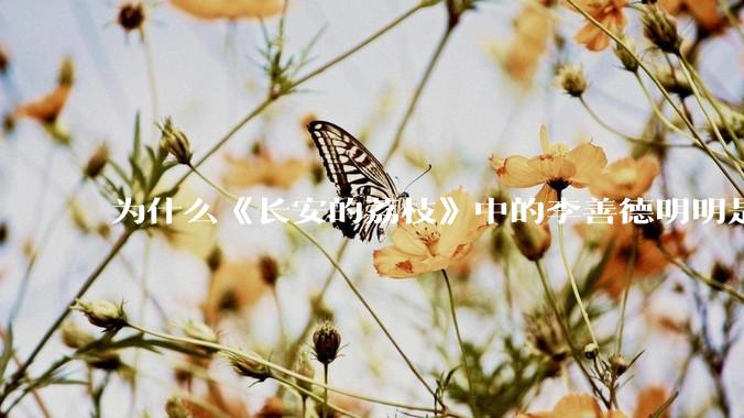 为什么《长安的荔枝》中的李善德明明是受圣人敕封，却一点权利都没有？