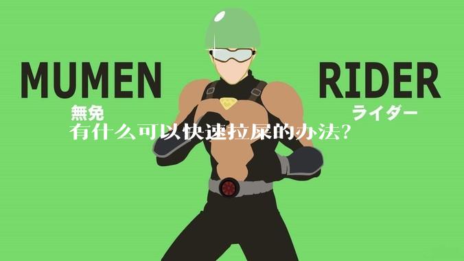 有什么可以快速拉屎的办法？