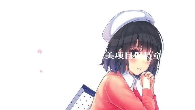 女明星做了什么医美项目保持童颜？